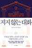 지지 않는 대화
