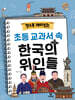 알수록 재미있는 초등 교과서 속 한국의 위인들
