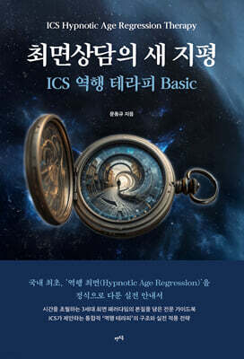 최면상담의 새 지평