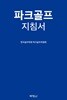 파크골프지침서