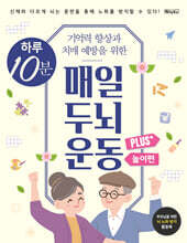 하루 10분 매일 두뇌 운동 Plus+ : 놀이편