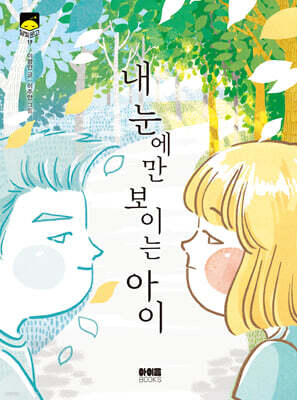 내 눈에만 보이는 아이