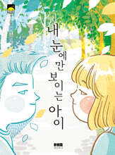 내 눈에만 보이는 아이