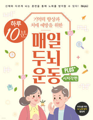 하루 10분 매일 두뇌 운동 Plus+ : 시지각편