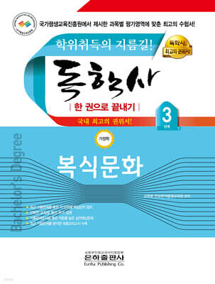2025 독학사 한 권으로 끝내기 가정학 3단계 복식문화