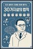 앙리 왈롱의 지혜를 통해 배우는 30가지 삶의 법칙