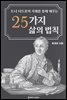 드니 디드로의 지혜를 통해 배우는 25가지 삶의 법칙