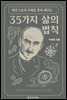 베르그송의 지혜를 통해 배우는 35가지 삶의 법칙