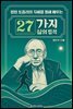 앨빈 토플러의 지혜를 통해 배우는 27가지 삶의 법칙