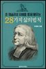존 웨슬리의 지혜를 통해 배우는 28가지 삶의 법칙