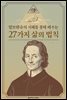 말브란슈의 지혜를 통해 배우는 27가지 삶의 법칙