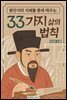 왕안석의 지혜를 통해 배우는 33가지 삶의 법칙