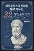 에픽쿠로스의 지혜를 통해 배우는 32가지 삶의 법칙