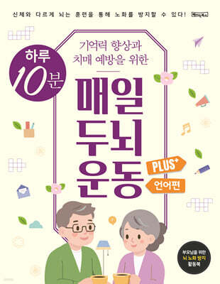 하루 10분 매일 두뇌 운동 Plus+ : 언어편