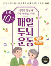 하루 10분 매일 두뇌 운동 Plus+ : 언어편