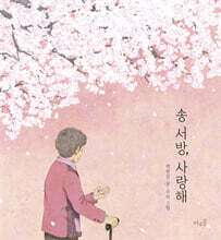 송 서방, 사랑해