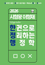 2026 시험왕 이형재 한 권으로 정리하는 행정학