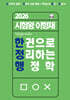 2026 시험왕 이형재 한 권으로 정리하는 행정학