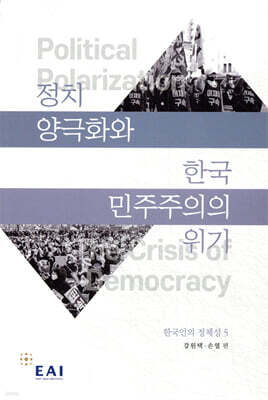정치 양극화와 한국 민주주의의 위기