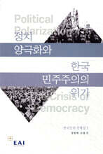정치 양극화와 한국 민주주의의 위기