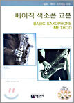 베이직 색소폰 교본