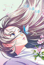 드롭, 드롭, 드롭