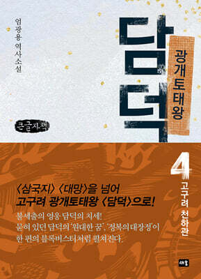 광개토태왕 담덕 4 (큰글자책)