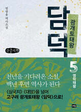 광개토태왕 담덕 5 (큰글자책)