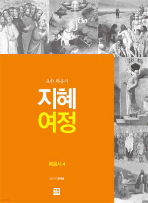 지혜 여정 복음서4 : 요한 복음서