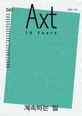 악스트 Axt Art&Text (격월) : 7/8 [2025]