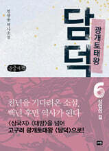 광개토태왕 담덕 6 (큰글자책)