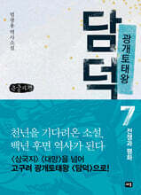 광개토태왕 담덕 7 (큰글자책)