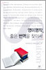 영미명작, 좋은 번역을 찾아서