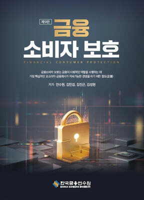 금융소비자보호