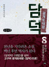 광개토태왕 담덕 8 (큰글자책)