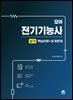 모아 전기기능사 실기(핵심이론+공개문제)