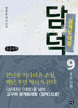 광개토태왕 담덕 9 (큰글자책)