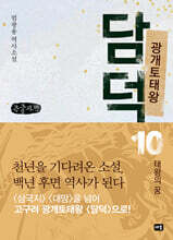 광개토태왕 담덕 10 (큰글자책)