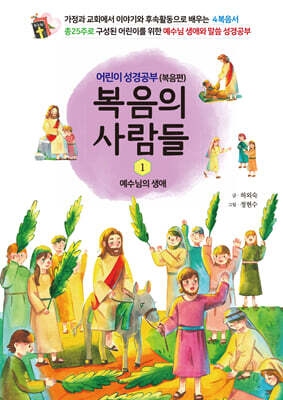 복음의 사람들 1