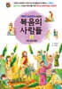 복음의 사람들 1