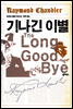 기나긴 이별