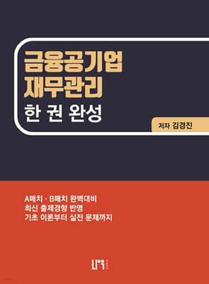 금융공기업 재무관리 한 권 완성