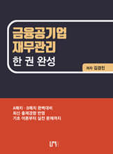 금융공기업 재무관리 한 권 완성
