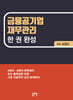 금융공기업 재무관리 한 권 완성
