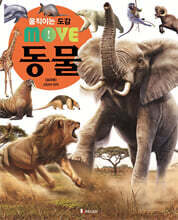 움직이는 도감 MOVE 동물 (포유류)