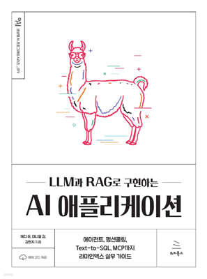 LLM과 RAG로 구현하는 AI 애플리케이션
