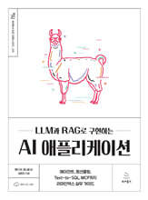 LLM과 RAG로 구현하는 AI 애플리케이션
