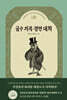 금수 의복 경연 대회
