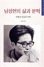남정현의 삶과 문학
