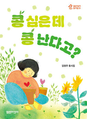 콩 심은 데 콩 난다고?